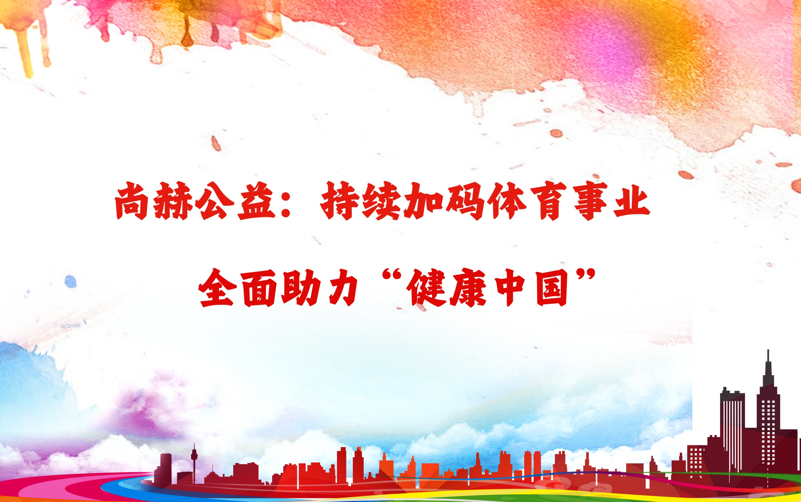 华体会官方网站-华体会在线官网
公益：持续加码体育事业，全面助力“健康中国”